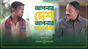 আপনার দেশ আপনার অপেক্ষায় | Bangladesh Army