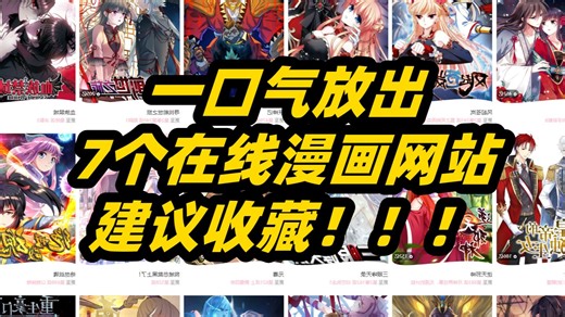 一口气放出7个在线漫画网站，内含绅士资源，建议收藏