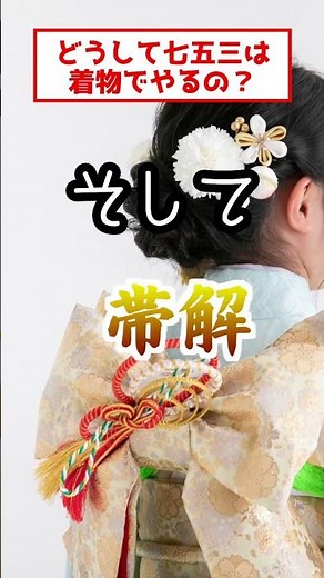 【神社の雑学】七五三ではどうして着物を着るの？ #七五三 #神社 #通過儀礼