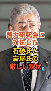 国力研究会と人道外交連盟の対比から見る自民党内の方向性の違い #石破茂 #国力研究会 #人道外交連盟 #自民党 #shorts