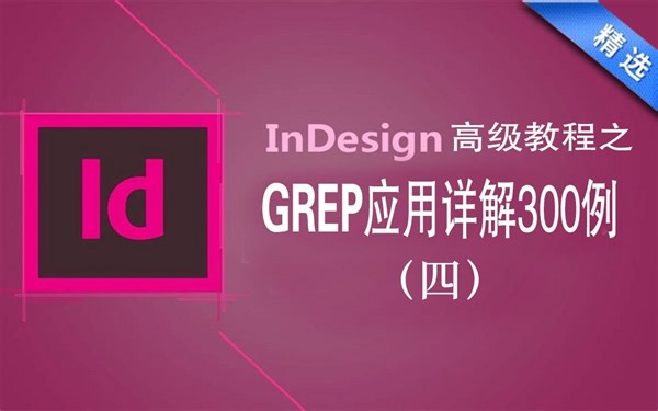 InDesign高级教程之GREP搜索应用详解300例(四)未完——一次执行多个GREP查询