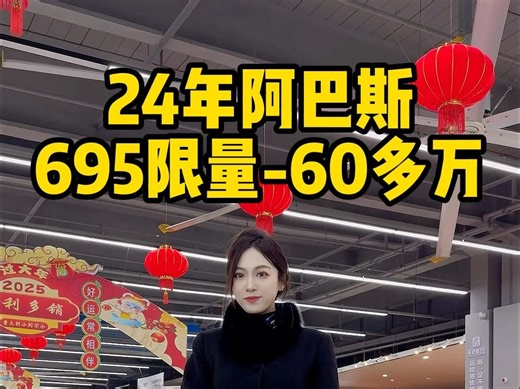 全球限量阿巴斯695，极品车况极具收藏价值！