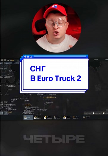 Фанаты превратили Euro Truck Simulator в настоящее путешествие по СНГ. Сборка из 74 модов добавляет карты России, Беларуси, Украины и Казахстана с узнаваемыми трассами, городами, заправками и другими реальными деталями. Вбей в поиск: ETS 2 СНГ #EuroTruckSimulator2 #евротрак #eurotruck2 #uchmenglobal
