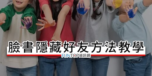 [教學] Facebook 臉書隱藏好友方法@FB 共同好友名單關閉顯示 - FUNTOP資訊網