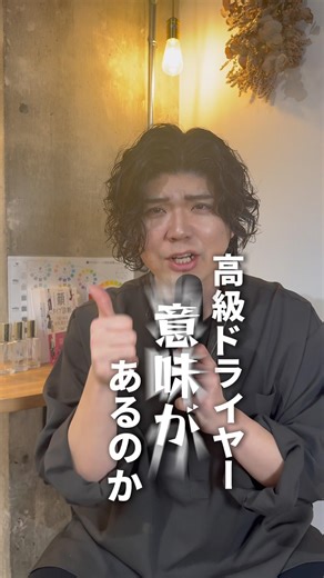 高級ドライヤーは意味があるのか？徹底解説しました👍#shorts #美容 #美容師 #ヘアケア #スタイリング