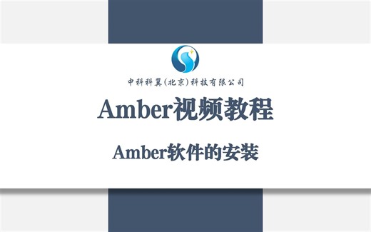 Amber视频教程-Amber软件的安装