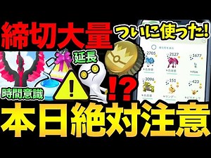 今日は絶対に注意！重要な締め切りが大量！ついに金の王冠を使用！果たしてどのポケモンに...？【 ポケモンGO 】【 GOバトルリーグ 】【 GBL 】【 コミュデイ 】【 金の王冠 】