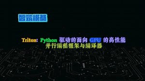 Triton：Python驱动的面向GPU的高性能并行编程框架与编译器