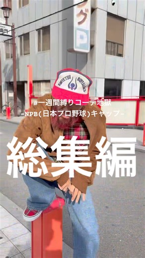 #一週間縛りコーデ地獄 -NPB(日本プロ野球)キャップ- 総集編 #ストリートスナップ #ファッションコーデ #ootd #fashion #streetstyle