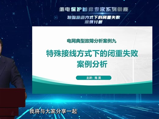 继电保护首席专家系列讲座——特殊运行方式下的闭锁重合闸失败案例分析