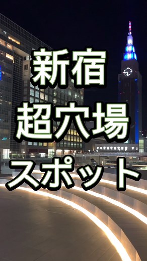 【新宿】超穴場夜景スポット #夜景スポット#東京夜景#デートスポット#新宿夜景#夜景#新宿穴場