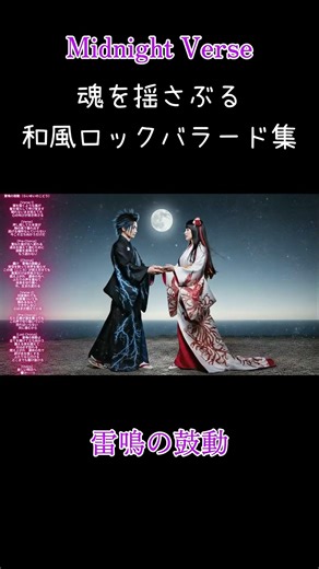 【夜に聴く】雷鳴の鼓動｜和ロック・エモーショナル全11曲セット#ai音楽 #邦楽 #夜に聴きたくなる #shorts