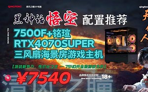 7540元 黑神话悟空配置推荐—4070 SUPER 2K影视级配置推荐