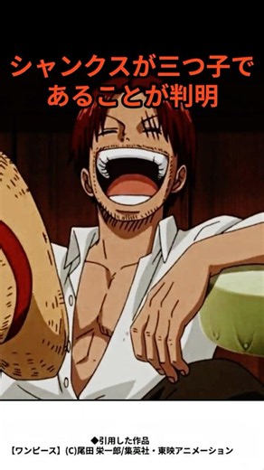 【ワンピースネタバレ⚠️】シャンクスが三つ子であることが判明【ワンピース】 #ワンピース#onepiece #ルフィ #シャンクス #最新話 #考察