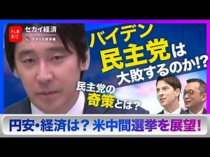 [Toyoshima Shinsaku] What will happen to the Biden administration in the US midterm elections? A ...