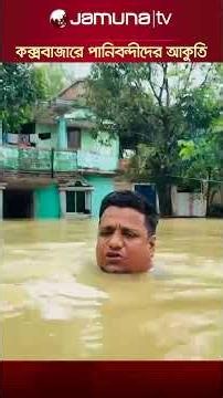 কক্সবাজারের চকরিয়ায় পানিবন্দী মানুষের আকুতি #coxbazar #flood #jamunatv