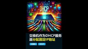 【网络】DHCP服务器给特定主机分配固定IP地址