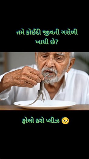 Meta Ai Professional on Instagram: "Satisfying lizard Eating ASMR #aimodel#artificialintelligen#asmrfood#mukbang#aismrvideo#satisfyingai#satisfyingvideos #gujarati #lizard #yummy #food #breakfast #trending #viralpost #reelsvideo #reelsinstagram #comedy"