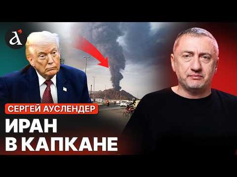 🔥АУСЛЕНДЕР: Иран в тупике! Ядерной программе КОНЕЦ – начинается ракетный голод