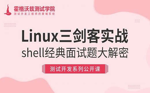 【测试教程】Linux三剑客实战--shell经典面试题大解密