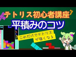 【テトリス初心者講座】テトリスが強くなる！平積みのコツを５つ解説！
