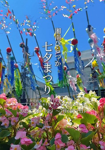 📍 第73回湘南ひらつか七夕まつり 【開催日】2025年7月4日（金）〜6日（日） 【時間】午後8時まで（最終日は午後7時まで） ※露店とイベントブースは各日終了1時間前まで 【場所】JR平塚駅北口商店街周辺（湘南スターモール、紅谷パールロード、見附台公園、ひらしん文化芸術ホールほか） 【入場料】無料 【アクセス】JR平塚駅から徒歩2分 💡Point ① 最終日（6日）は19時終了なので、終了時間に注意！ ② 毎年大混雑！暑さ対策をして楽しもう。 ③ 夜の七夕は幻想的。暑さが苦手な人は夜がオススメ！ 【タイムスケジュール】 7月4日（金） * 10:00〜 開会式（紅谷町まちかど広場） * 10:30〜 七夕おどり千人パレード（湘南スターモール） 7月5日（土） * 13:10〜 織り姫市中訪問 * 各種イベント、市民ステージ 7月6日（日） * 16:00〜 七夕飾りコンクール表彰式 * 18:00〜 閉会式 ⚠️変更の可能性があるので、詳細は公式サイトをご覧下さい ★中文 📍 第73屆 湘南平塚七夕祭 【舉辦日期】2025年7月4日（週五）～ 7月6日（週日） 【時間】至晚上