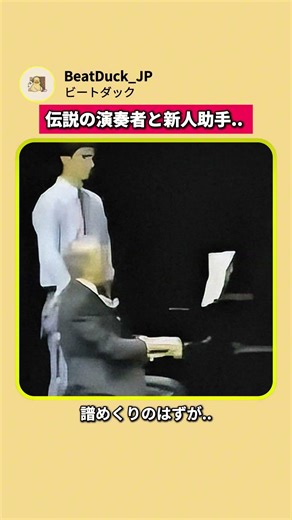伝説の演奏とポンコツ助手