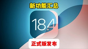 iOS 18.4 正式版终于发布了，新升级汇总！