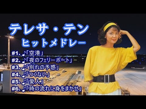 テレサ・テン 紅白 人気曲 JPOP BEST ヒットメドレー 邦楽 最高の曲のリスト#teresateng