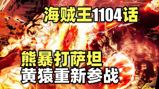 海贼王1104话完整解说！熊暴打萨坦！黄猿恢复参战！屠魔令发动！