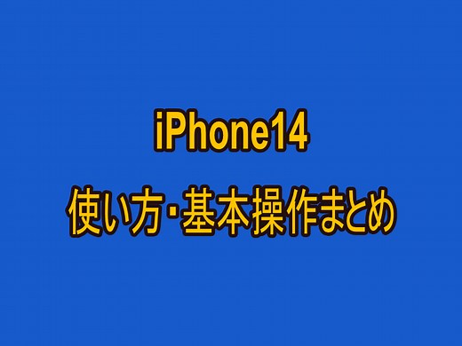 iPhone14(Plus/Pro/Pro Max)の使い方・基本操作まとめ【初心者向け】