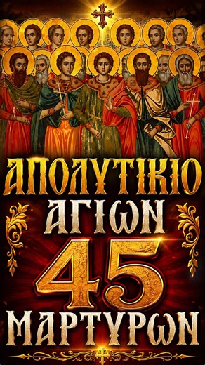 Απολυτίκιο Αγίων 45 Μαρτύρων | 10 Ιουλίου