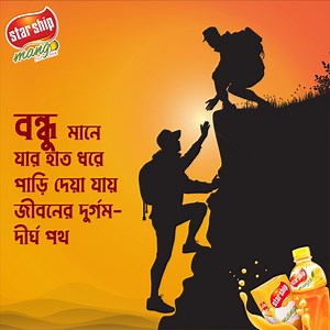 বন্ধুত্ব চিরস্থায়ী হোক, বন্ধুত্বের সেতু আরো দীর্ঘ হোক। Happy Friendship Day! #Starship_Mango_Fruit_Drink #FriendshipDay2021 | Starship Beverage