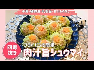 【4毒抜き】フライパンで簡単♬肉汁旨シュウマイ作り🌟グルテンフリー&鶏肉でダイエットにも最高！！概要欄見てね