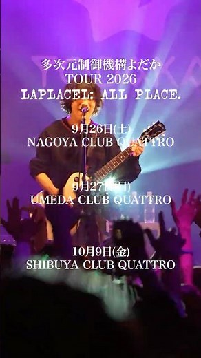 多次元制御機構よだか TOUR 2026 "LAPLACEL: ALL PLACE" 開催決定🚙 チケット最速先行受付中🎫 申込は説明欄から！ #多次元制御機構よだか #ライブ #オデッセイ