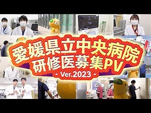 研修医&みきゃんで行く！「愛媛県立中央病院の旅」