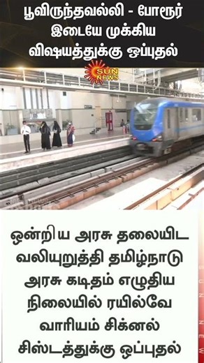 Poonamallee - Porur Metro Rail | Railway Board | Approval | Another Anticipation Awaits Next