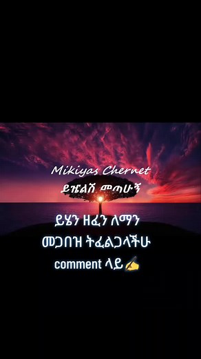 mikiyas chernet ahun ahun#viral #foryoupage #ethio_music_lyric #habesha #ethiopian_tik_tok🇪🇹🇪🇹🇪🇹🇪🇹