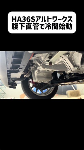 アルトワークスHA36Sの腹下直管サウンド#アルトワークス #アルトワークスha36s #スズキ #腹下直管