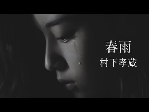 【春雨】村下孝蔵
