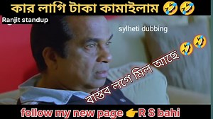 sylheti funny dubbing 🤣🤣🤣। Ranjit standup #funnydubbing #ranjitstandup #funnyvideo #funny #comedy #shorts #page #pagevideo #viralvideo #likeforlike #repost #explore #tranding #viral #foryou | Ranjit Standup