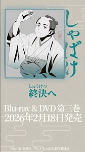 「終決へ」|テレビアニメ『しゃばけ』オリジナル・サウンドトラック下巻試聴動画