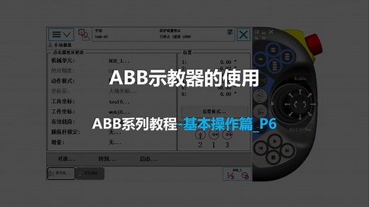 P6|ABB示教器的基础使用_ABB快速入门系列课程