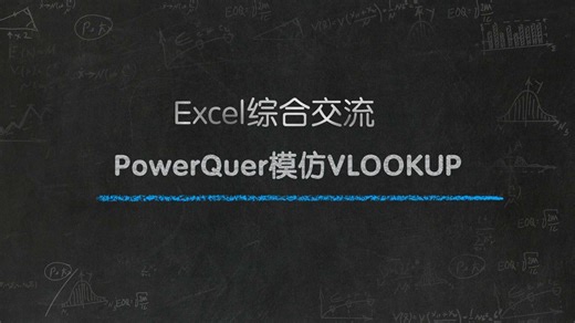 PowerQuery模仿VLOOKUP函数?
