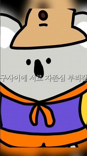 리메이크! (출처는 코키코와 알라꼬)