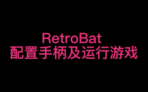 RetroBat 配置手柄及运行游戏