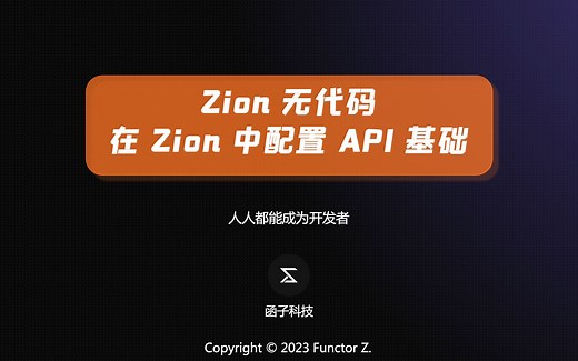 如何配置第三方 API ｜基础开发教程（2023.09）