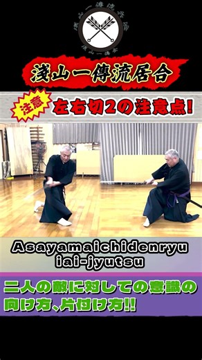 【一傳流居合／左右切】二方向からの敵！！人感センサーをフル稼働！意識と運用の合致を目指す！！《伝授型》座業 左右切２ －二人敵－ #shors#ショート#古武道#古武術#剣術#居合#浅山一伝流