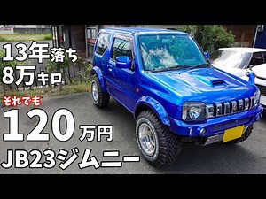 【JB23】12年落ちでも120万！ジムニーの値落ちしないポイント紹介します。