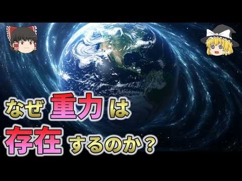 なぜ重力は存在するのか？重力が存在する意外すぎる理由とは【総集編 ゆっくり解説】3